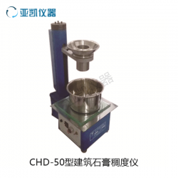 CHD-50石膏稠度测试仪