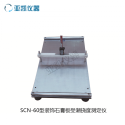 SCN-60型装饰石膏板受潮挠度测定仪
