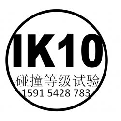 IK08测试-碰撞等级试验检测