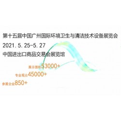 2021第十五届广州国际环卫设备及垃圾分类处理展览会