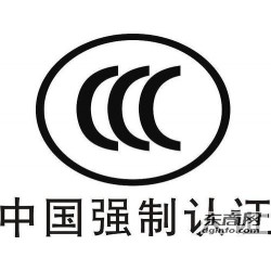 中国3C认证---------------中国强制性认证