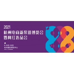 2021杭州直播电商展|828电商新渠道展